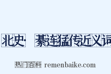 北史·綦连猛传近义词是什么意思的图片